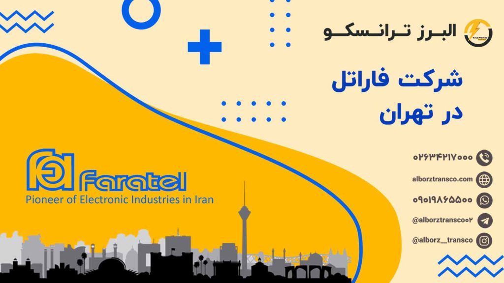 شرکت فاراتل در تهران