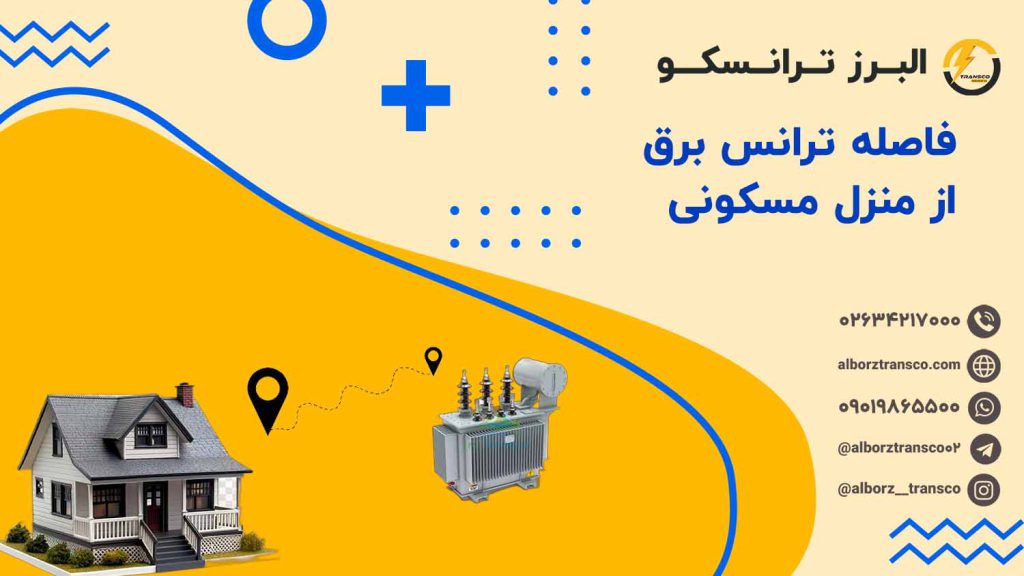 فاصله ترانس برق از منزل مسکونی