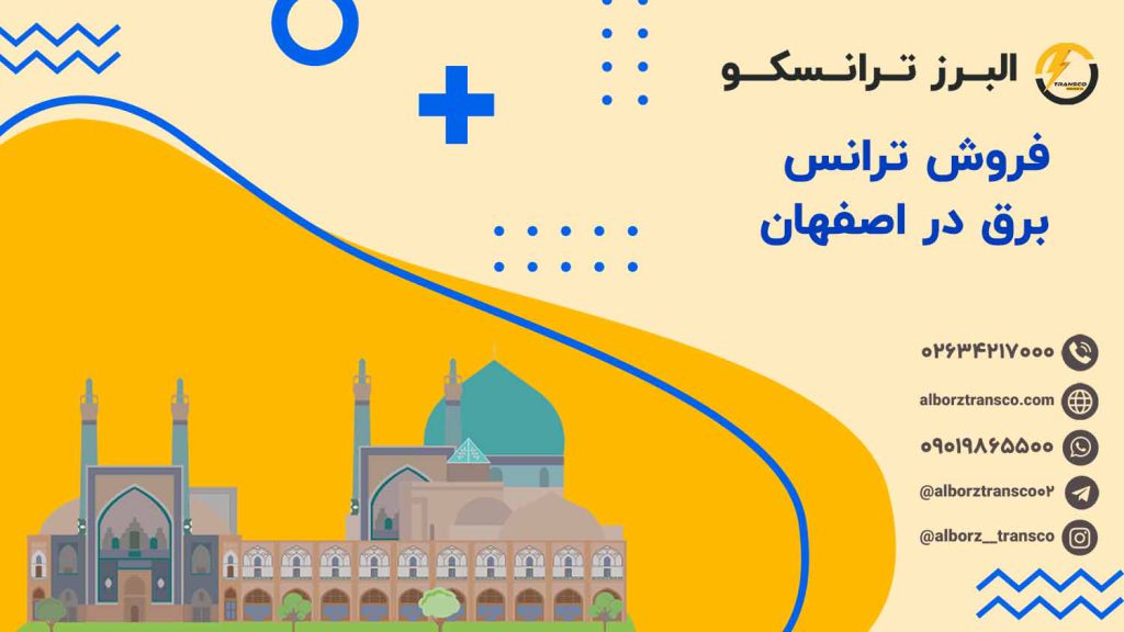 فروش ترانس برق در اصفهان