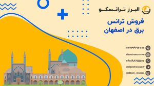 فروش ترانس برق در اصفهان