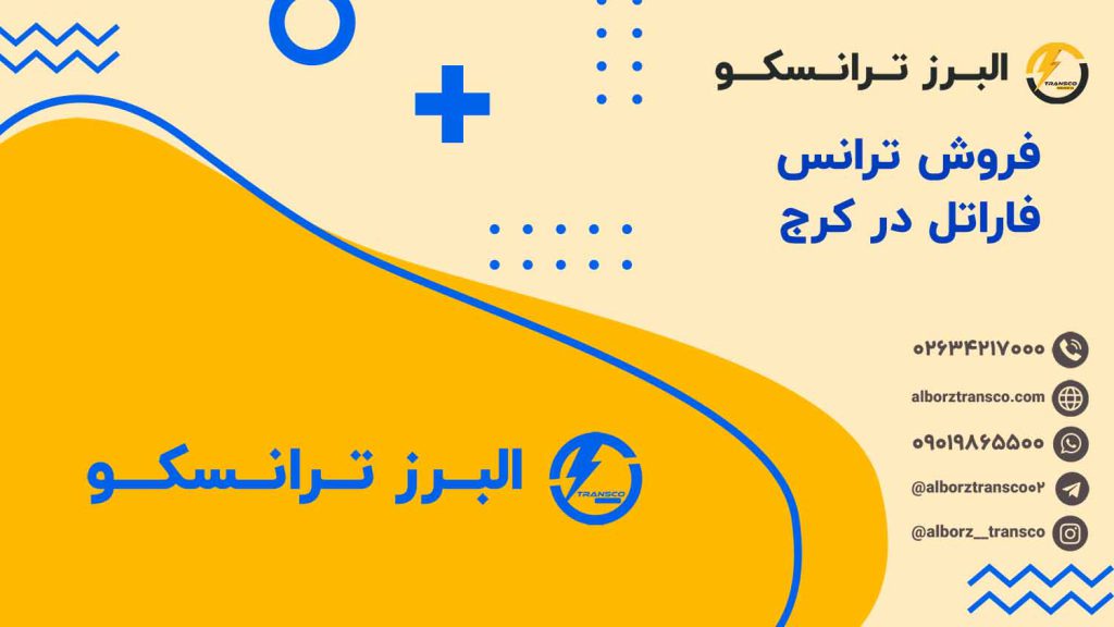 فروش ترانس فاراتل در کرج