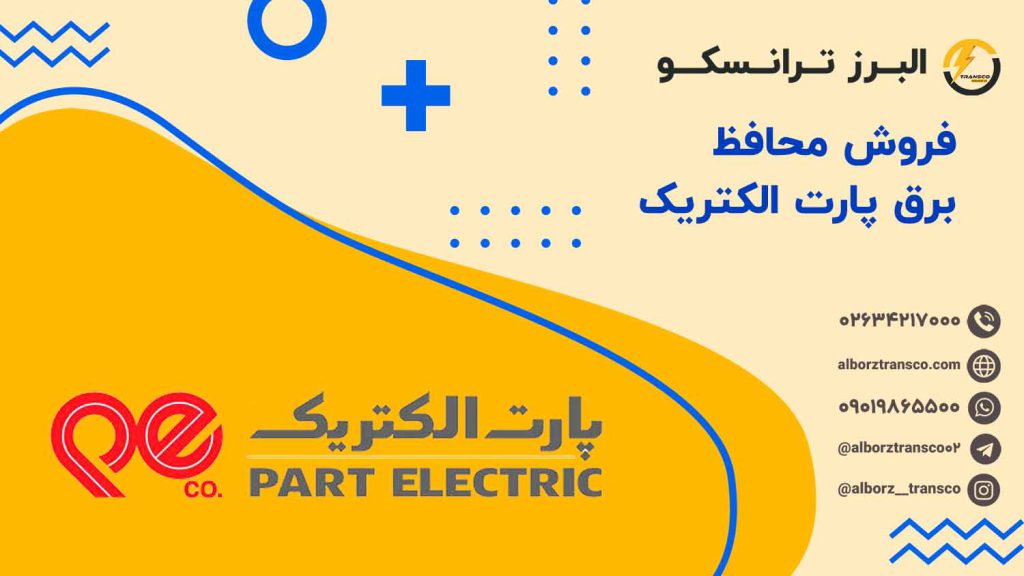 فروش محافظ برق پارت الکتریک