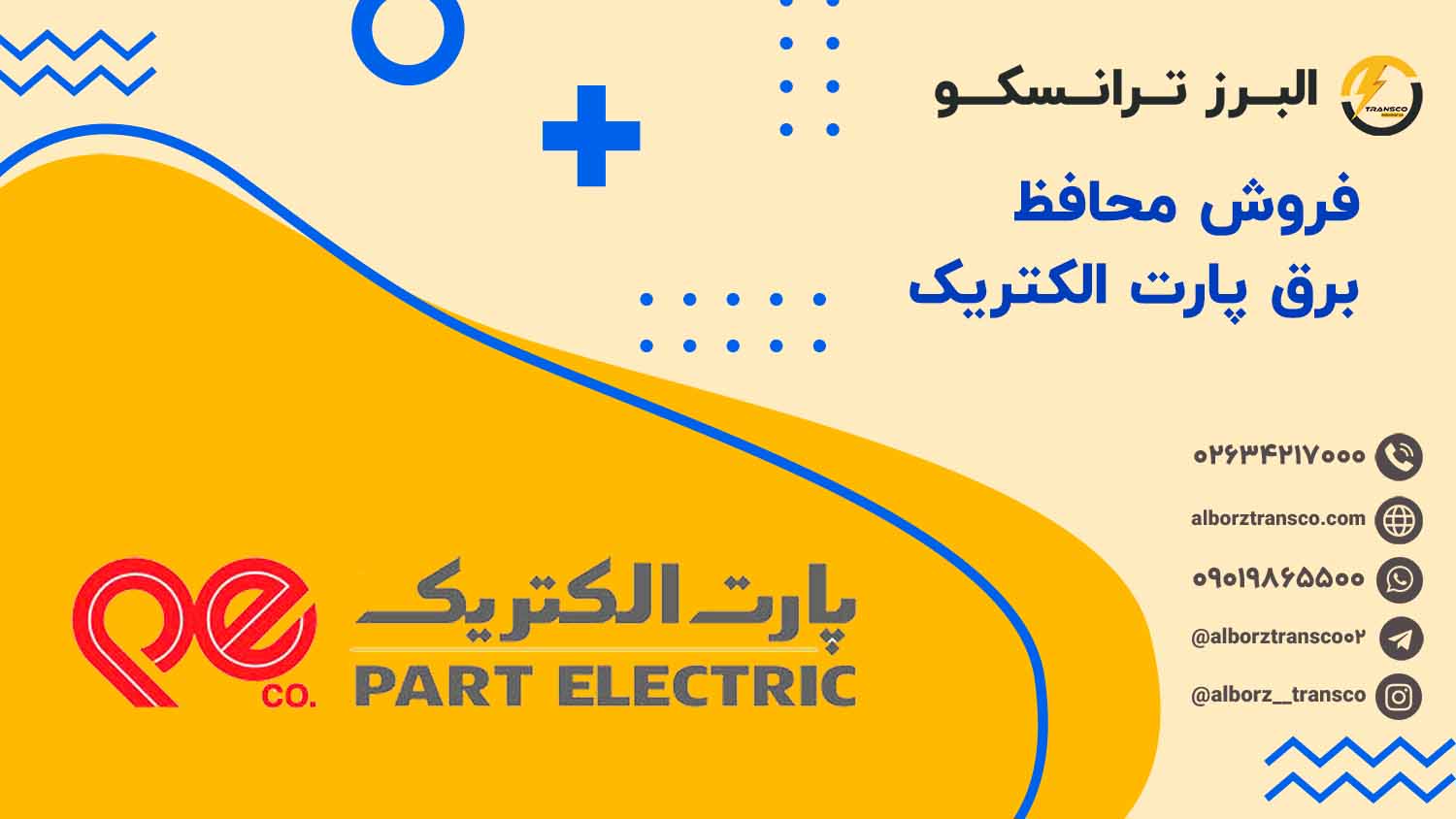 فروش محافظ برق پارت الکتریک