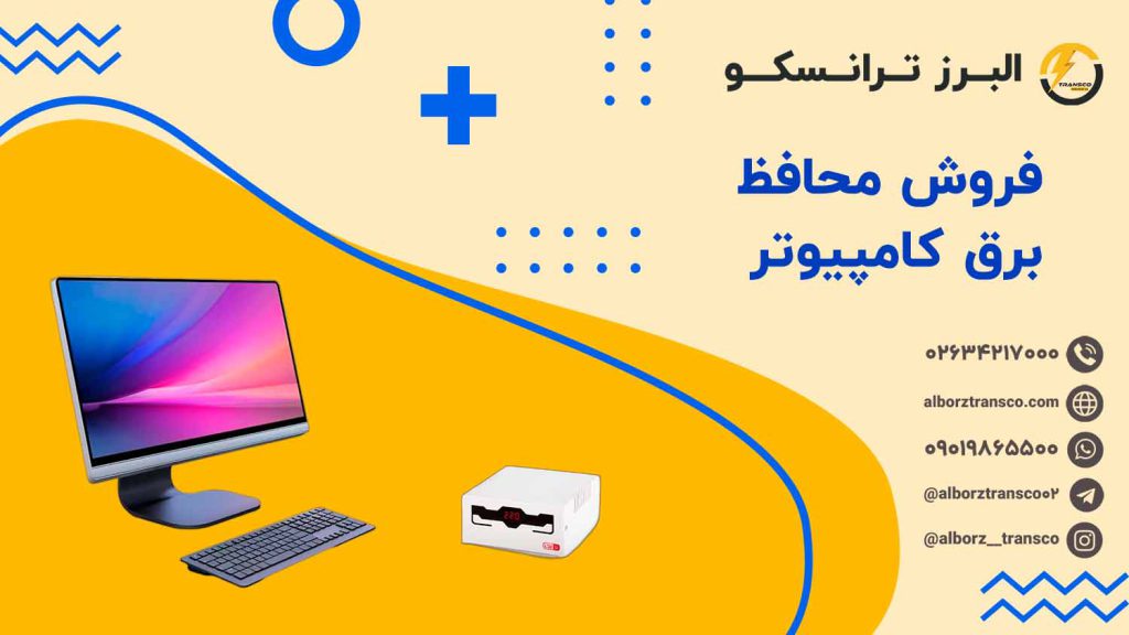 فروش محافظ برق کامپیوتر