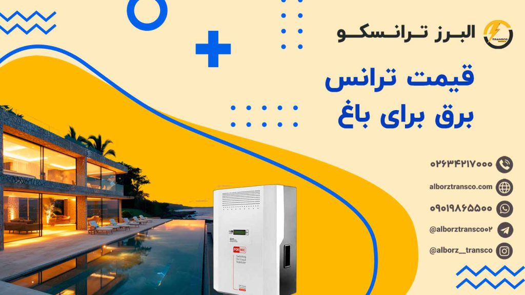 قیمت ترانس برق برای باغ