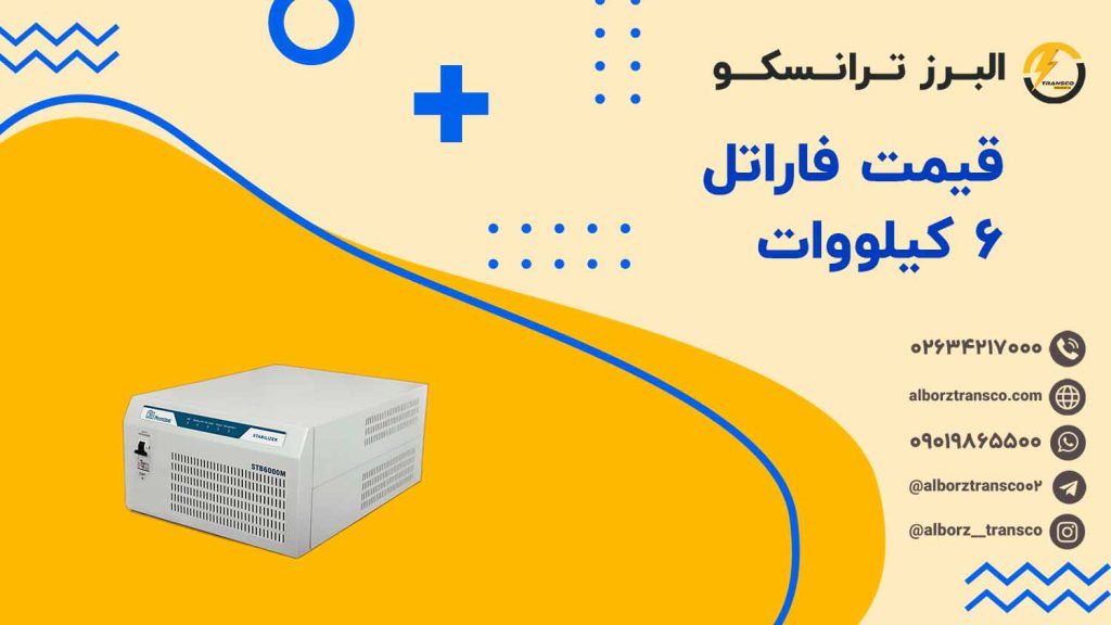 قیمت فاراتل 6 کیلووات