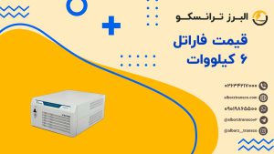 قیمت فاراتل 6 کیلووات