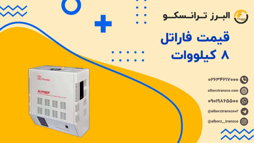 قیمت فاراتل 8 کیلووات