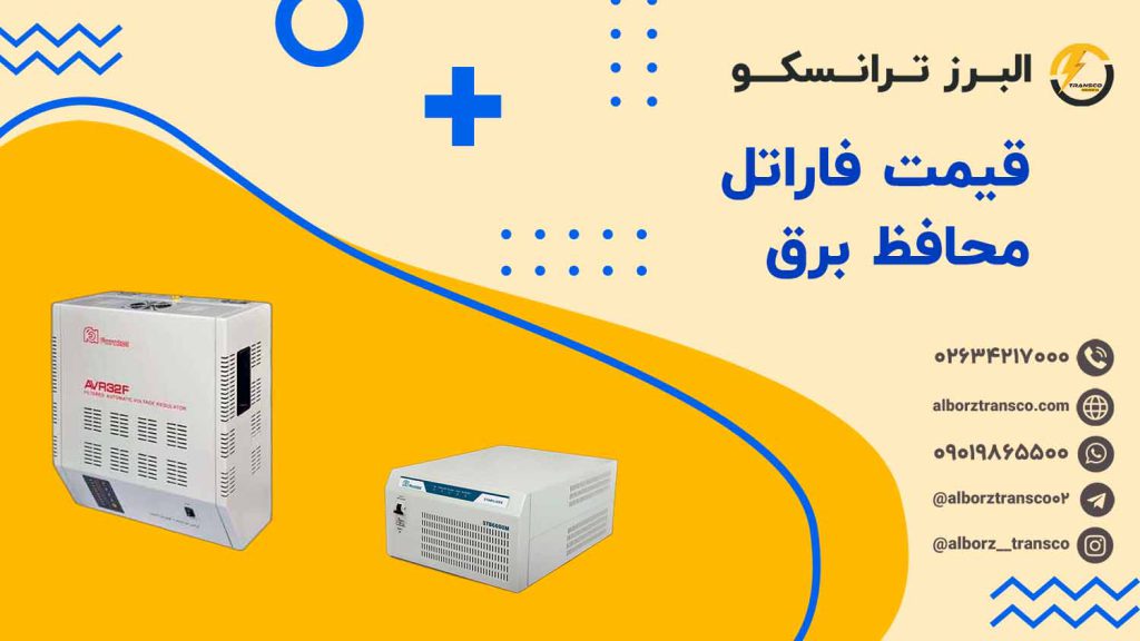 قیمت فاراتل محافظ برق