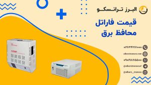 قیمت فاراتل محافظ برق