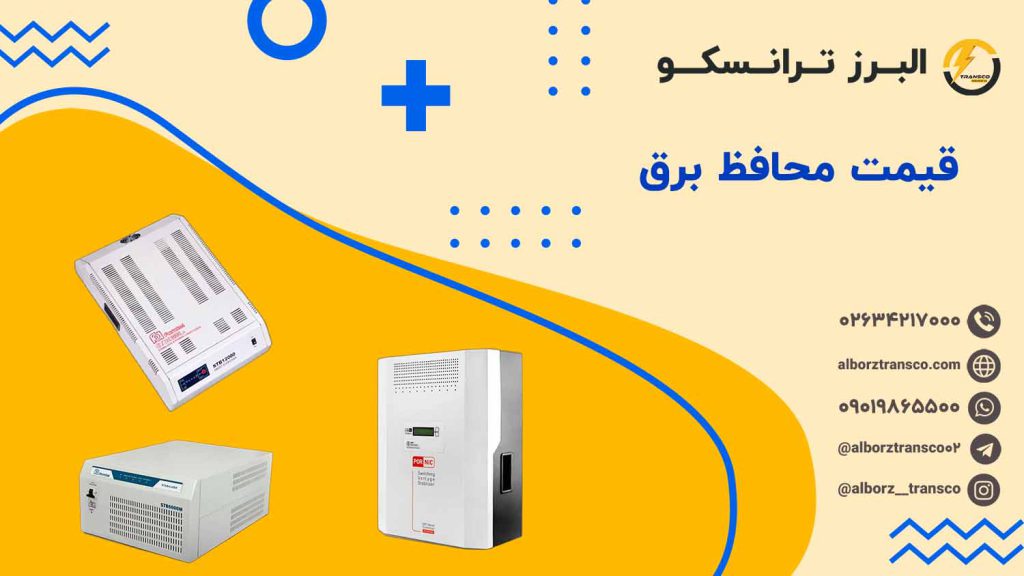 قیمت محافظ برق