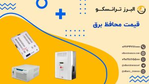 قیمت محافظ برق