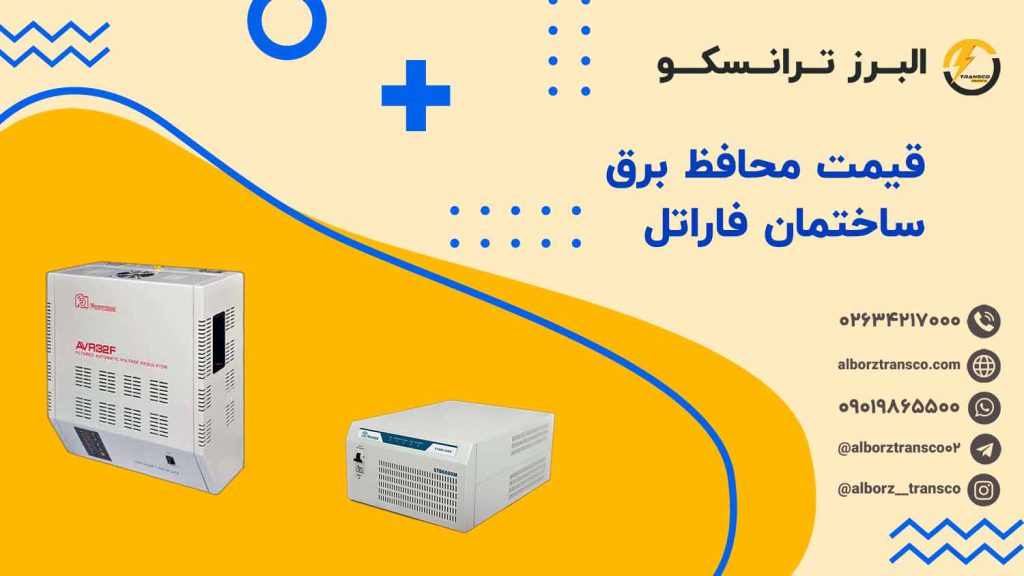 قیمت محافظ برق ساختمان فاراتل