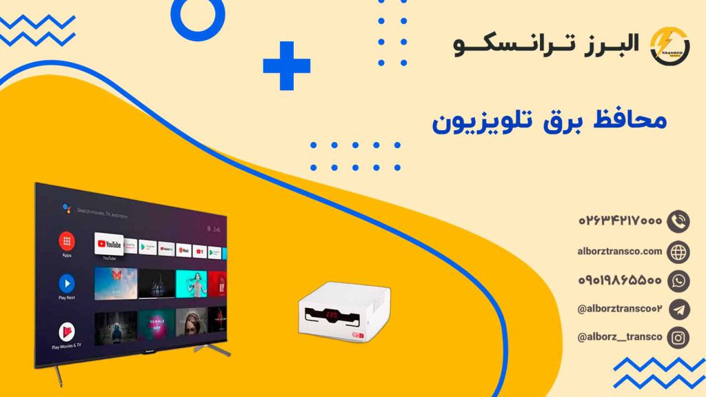 محافظ برق تلویزیون
