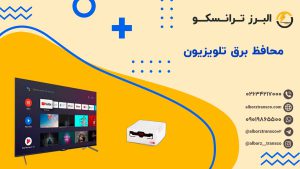محافظ برق تلویزیون