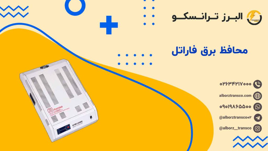 محافظ برق فاراتل