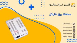 محافظ برق فاراتل
