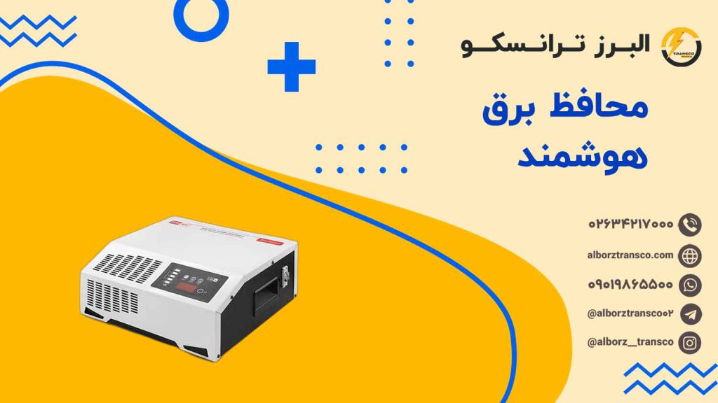 محافظ برق هوشمند