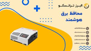 محافظ برق هوشمند