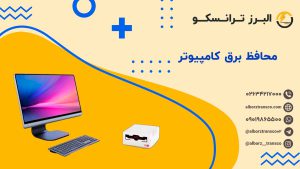محافظ برق کامپیوتر