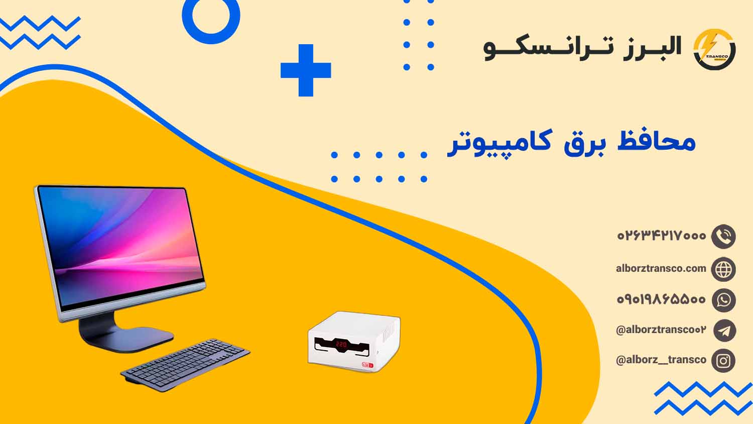 محافظ برق کامپیوتر