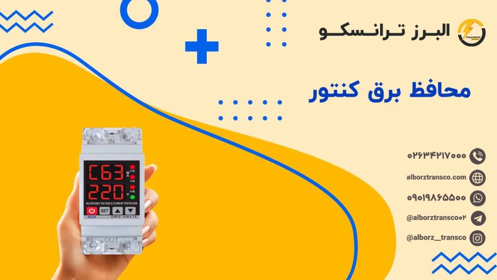 محافظ برق کنتور