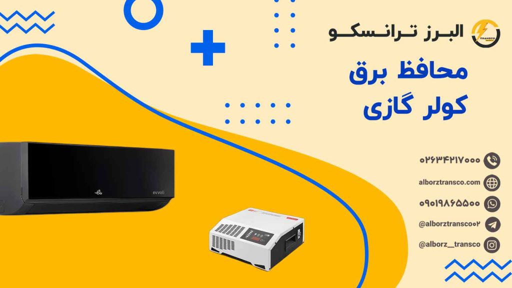 محافظ برق کولر گازی
