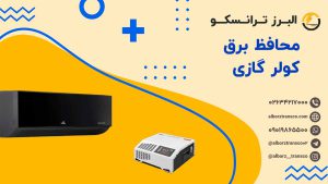 محافظ برق کولر گازی