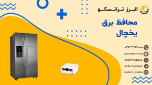محافظ برق یخچال