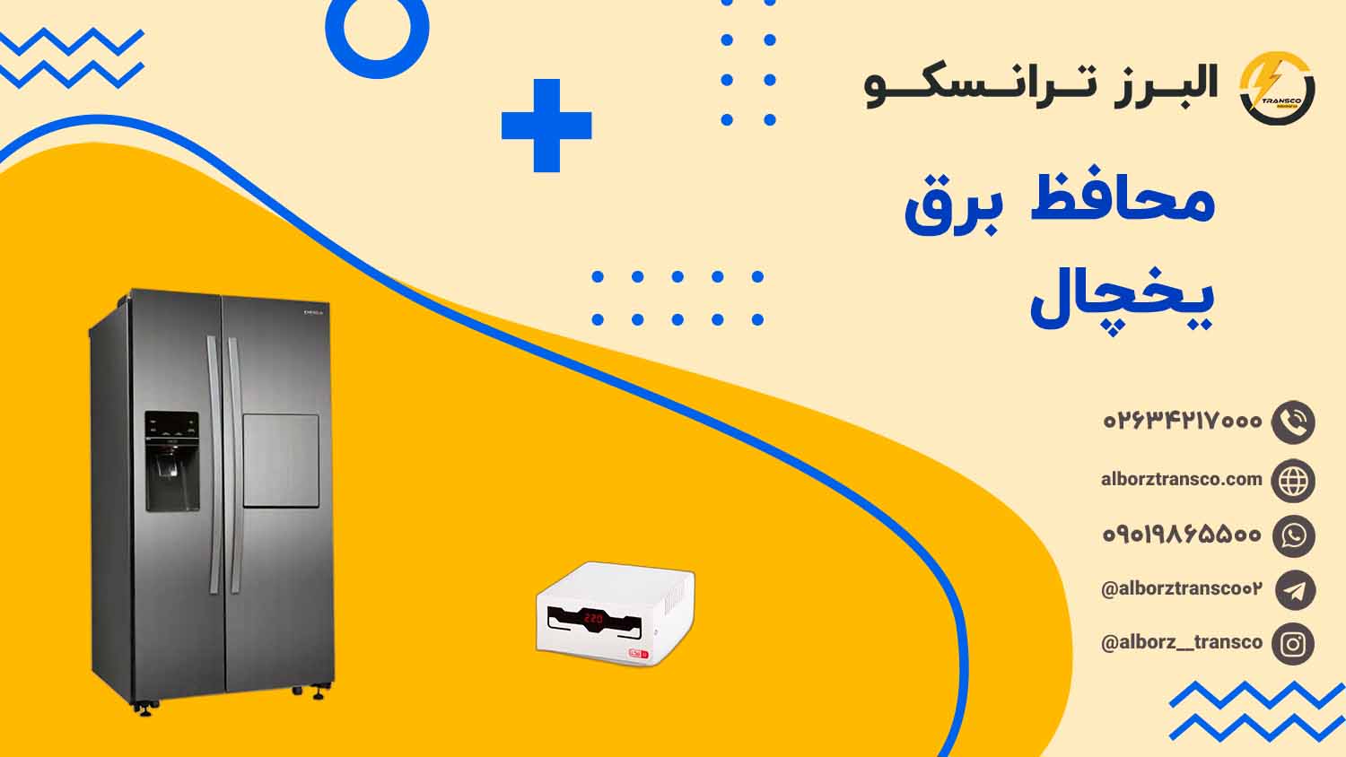محافظ برق یخچال