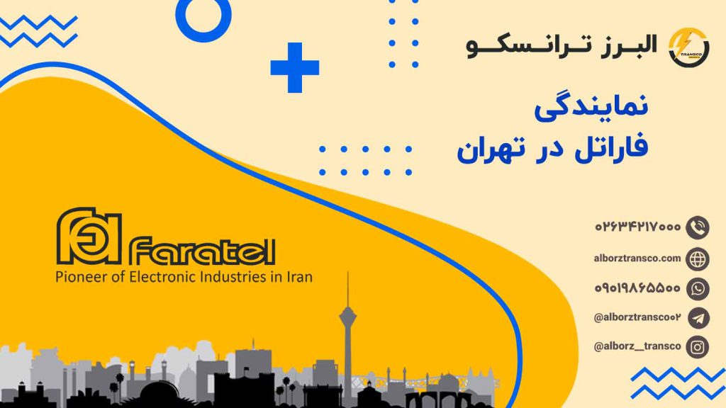 نمایندگی فاراتل در تهران