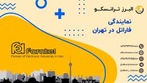 نمایندگی فاراتل در تهران