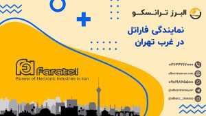 نمایندگی فاراتل در غرب تهران