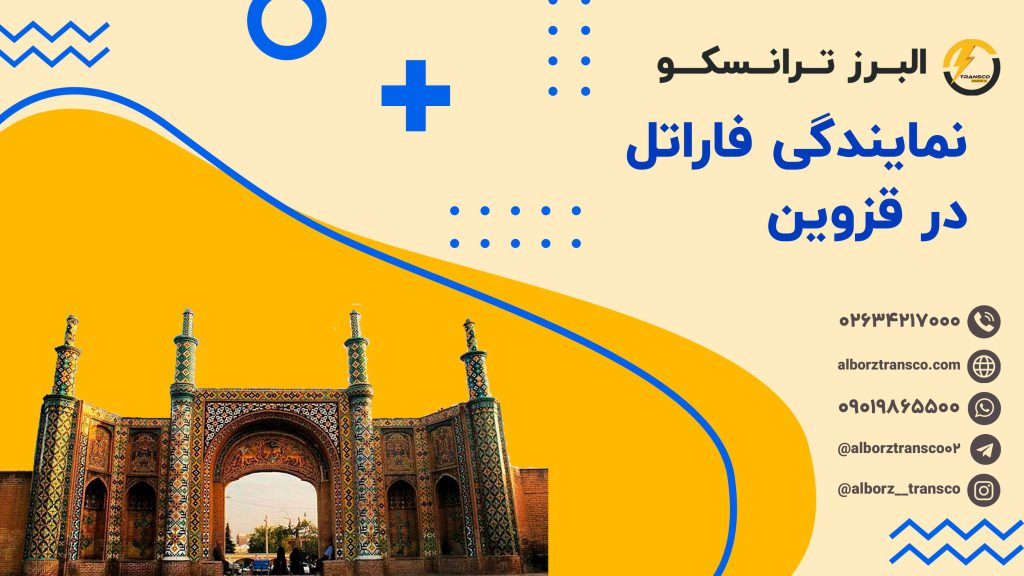نمایندگی فاراتل در قزوین