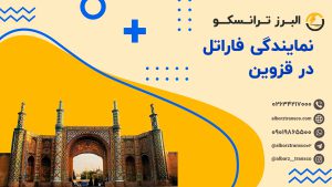 نمایندگی فاراتل در قزوین