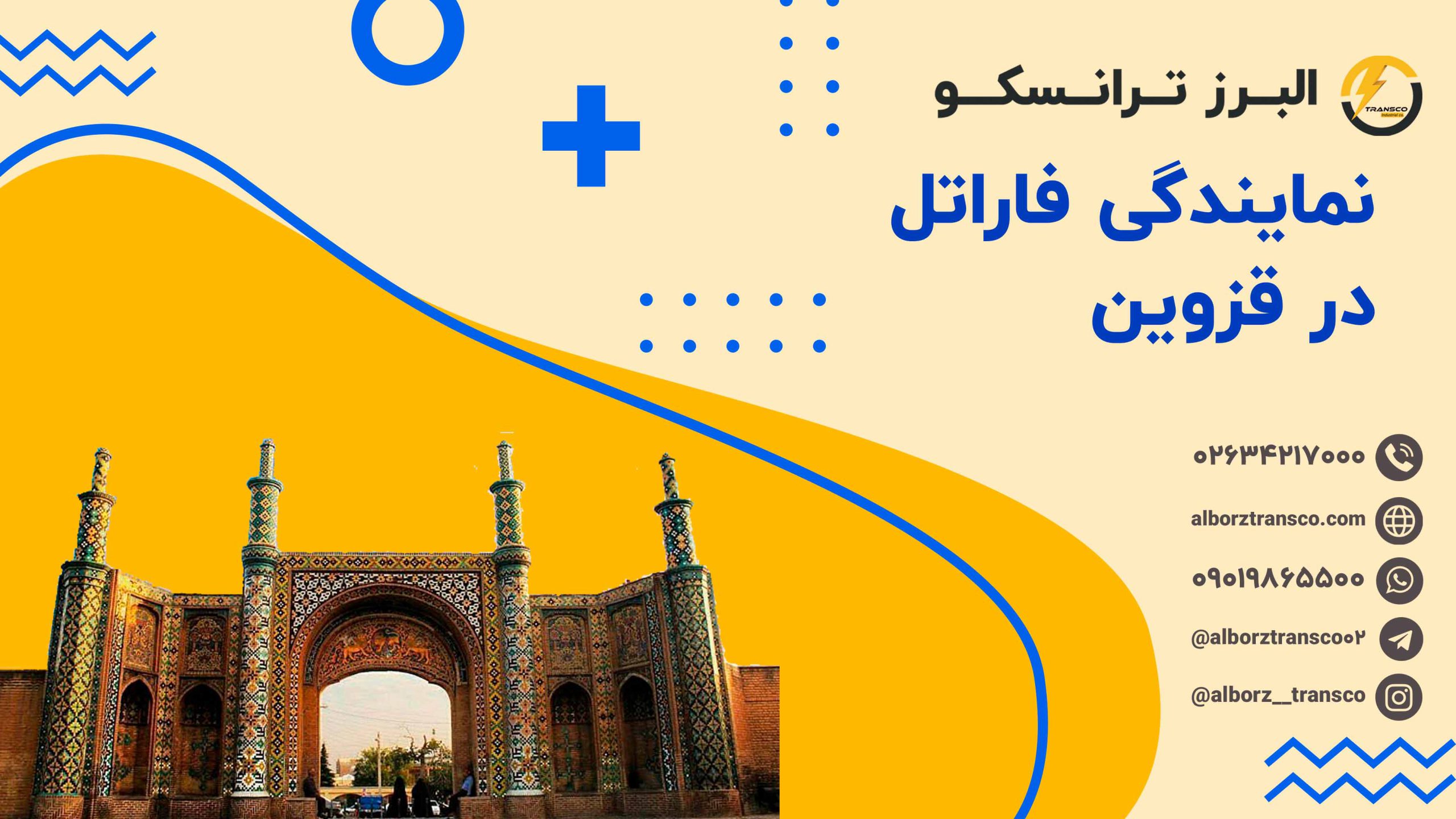 نمایندگی فاراتل در قزوین