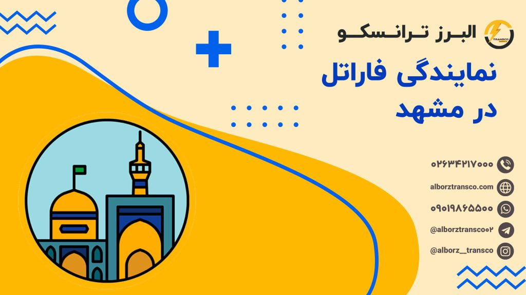 نمایندگی فاراتل در مشهد