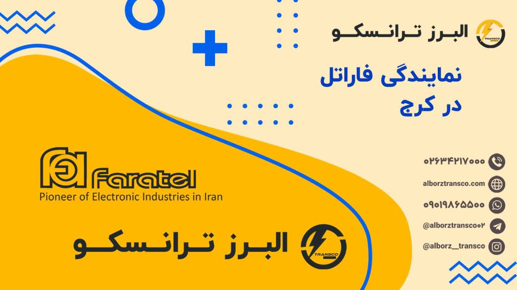نمایندگی فاراتل در کرج