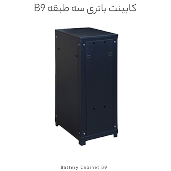 کابینت باتری برند آلجا مدل B9