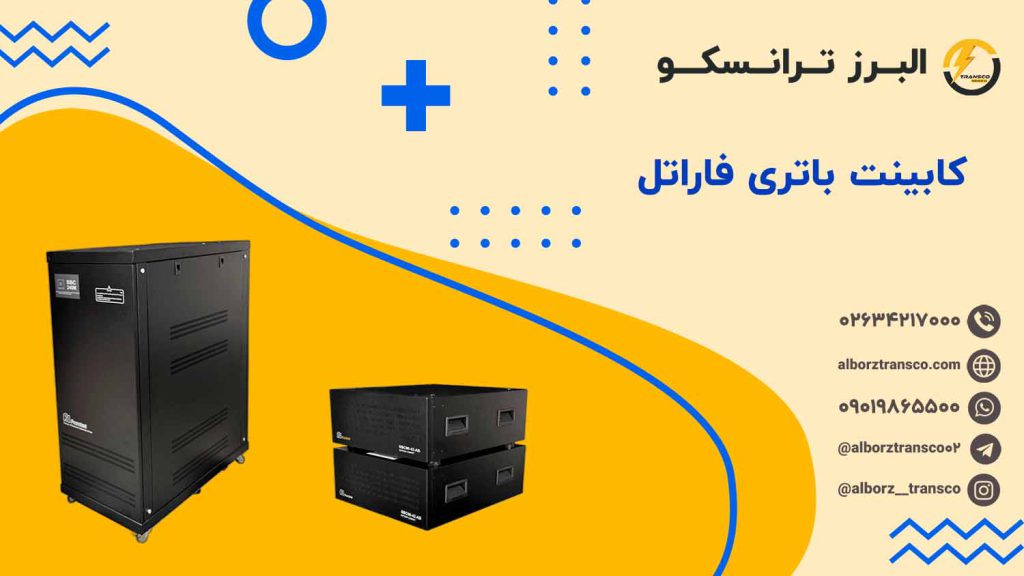 کابینت باتری فاراتل