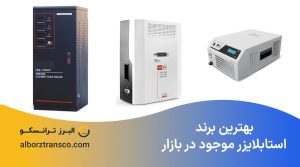 بهترین برند استابلایزر موجود در بازار