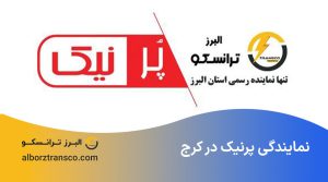 نمایندگی پرنیک در کرج
