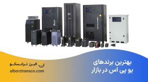 بهترین برندهای یو پی اس در بازار