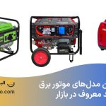 معرفی بهترین مدل‌های موتور برق از ۸ برند معروف در بازار