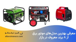 معرفی بهترین مدل‌های موتور برق از ۸ برند معروف در بازار