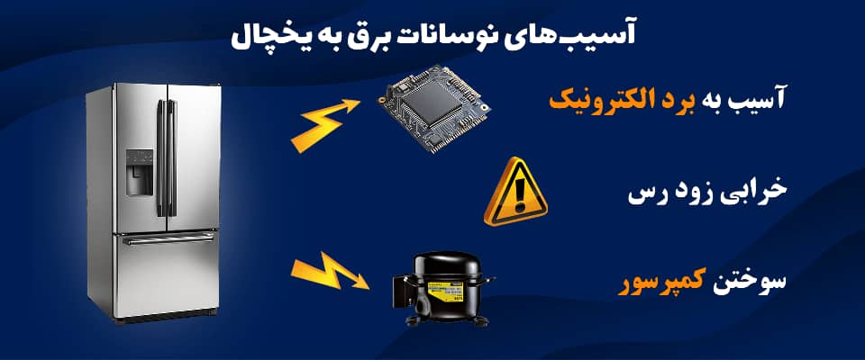 آسیب نوسانات برق به یخچال